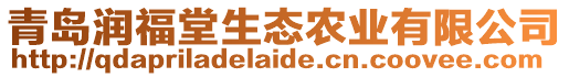 青島潤福堂生態(tài)農(nóng)業(yè)有限公司