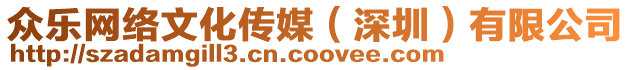 眾樂(lè)網(wǎng)絡(luò)文化傳媒（深圳）有限公司