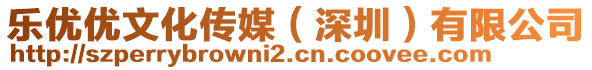 樂優(yōu)優(yōu)文化傳媒（深圳）有限公司