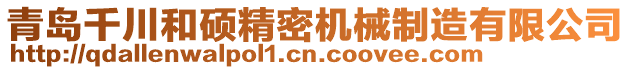 青島千川和碩精密機械制造有限公司