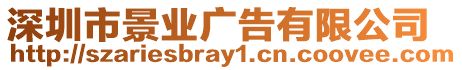 深圳市景業(yè)廣告有限公司