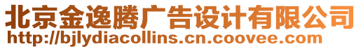 北京金逸騰廣告設(shè)計有限公司