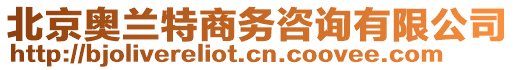 北京奧蘭特商務咨詢有限公司