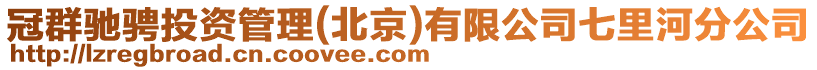 冠群馳騁投資管理(北京)有限公司七里河分公司