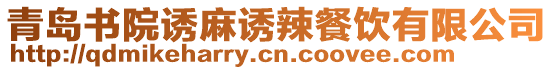 青島書院誘麻誘辣餐飲有限公司