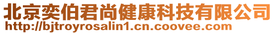 北京奕伯君尚健康科技有限公司