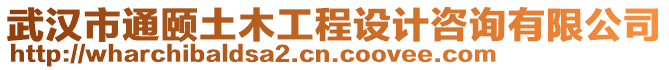 武漢市通頤土木工程設(shè)計咨詢有限公司