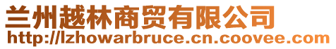 蘭州越林商貿(mào)有限公司