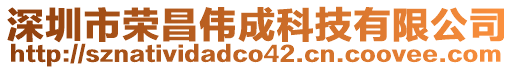 深圳市榮昌偉成科技有限公司