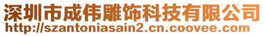 深圳市成偉雕飾科技有限公司