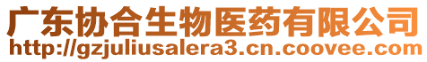 廣東協合生物醫藥有限公司