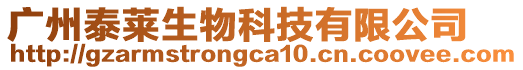 廣州泰萊生物科技有限公司