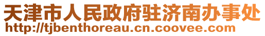 天津市人民政府駐濟(jì)南辦事處