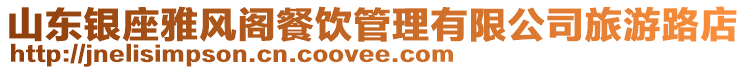 山東銀座雅風閣餐飲管理有限公司旅游路店