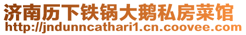 濟南歷下鐵鍋大鵝私房菜館