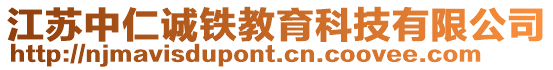江蘇中仁誠鐵教育科技有限公司