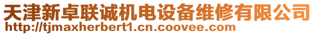 天津新卓聯誠機電設備維修有限公司