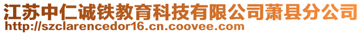 江蘇中仁誠(chéng)鐵教育科技有限公司蕭縣分公司