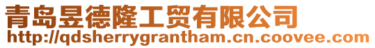 青島昱德隆工貿有限公司