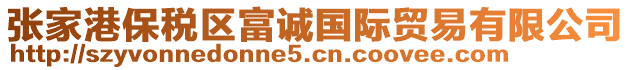 張家港保稅區富誠國際貿易有限公司