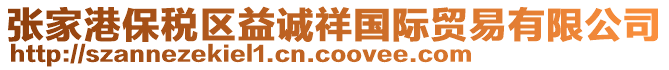 張家港保稅區(qū)益誠祥國際貿易有限公司