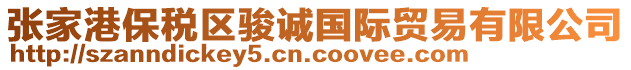 張家港保稅區(qū)駿誠國際貿(mào)易有限公司