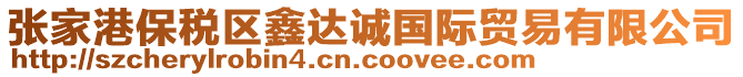 張家港保稅區鑫達誠國際貿易有限公司