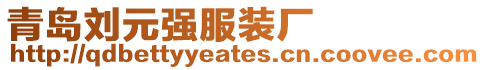 青島劉元強服裝廠