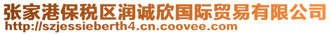 張家港保稅區(qū)潤誠欣國際貿(mào)易有限公司