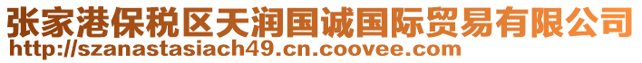 張家港保稅區(qū)天潤國誠國際貿(mào)易有限公司