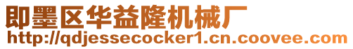 即墨區華益隆機械廠