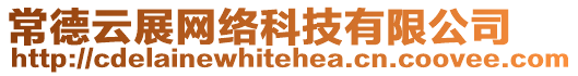 常德云展網絡科技有限公司