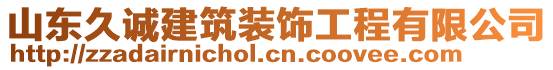 山東久誠(chéng)建筑裝飾工程有限公司