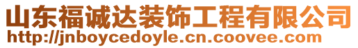 山東福誠(chéng)達(dá)裝飾工程有限公司