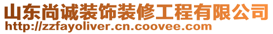 山東尚誠裝飾裝修工程有限公司