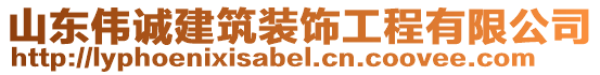 山東偉誠建筑裝飾工程有限公司