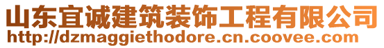 山東宜誠建筑裝飾工程有限公司