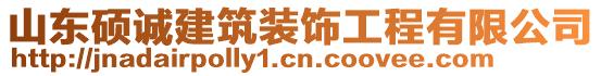 山東碩誠(chéng)建筑裝飾工程有限公司