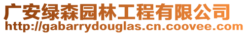 廣安綠森園林工程有限公司