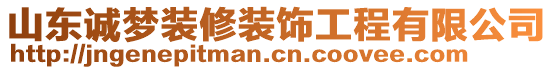 山東誠夢(mèng)裝修裝飾工程有限公司