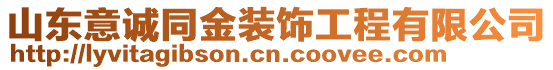 山東意誠同金裝飾工程有限公司