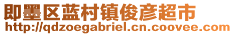 即墨區藍村鎮俊彥超市