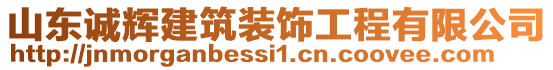 山東誠輝建筑裝飾工程有限公司