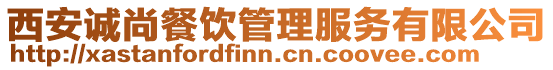 西安誠(chéng)尚餐飲管理服務(wù)有限公司