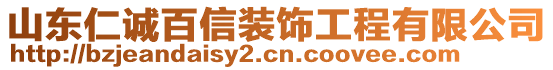 山東仁誠百信裝飾工程有限公司