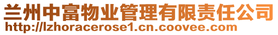 蘭州中富物業(yè)管理有限責(zé)任公司