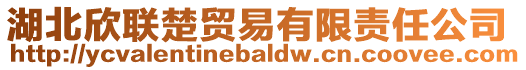 湖北欣聯(lián)楚貿(mào)易有限責(zé)任公司