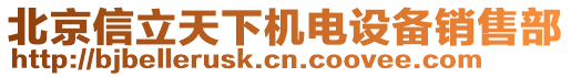 北京信立天下機電設備銷售部