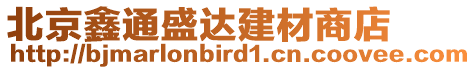 北京鑫通盛達(dá)建材商店