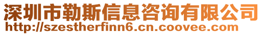 深圳市勒斯信息咨詢有限公司